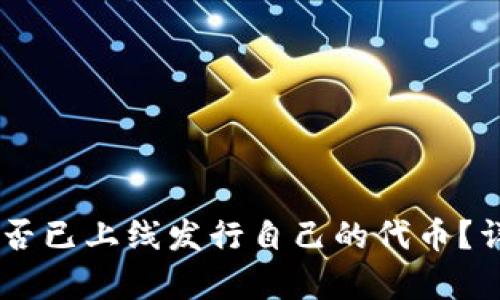 ### TPWallet是否已上线发行自己的代币?详细解析与最新动态
