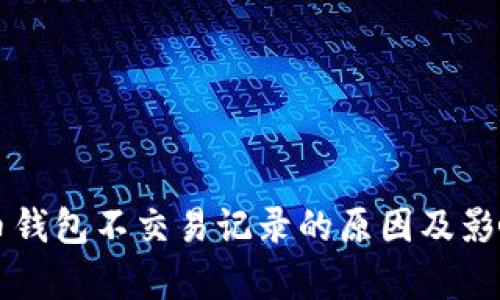 比特币钱包不交易记录的原因及影响分析