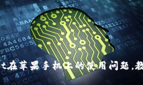 解决tpWallet在苹果手机上的使用问题,教你轻松上手!