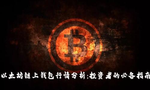 以太坊链上钱包行情分析:投资者的必备指南