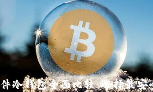 2023年比特币硬件冷钱包全面比较:选择最安全的存储解决方案
