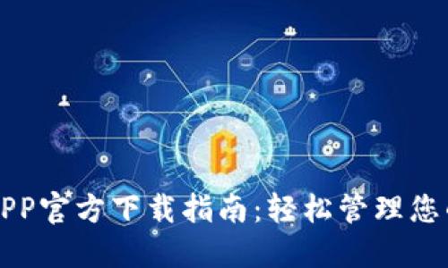 华为钱包APP官方下载指南:轻松管理您的数字生活