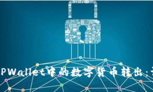如何将TPWallet中的数字货币转出:详细指南