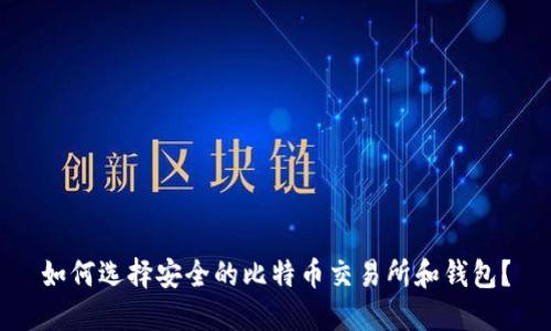 如何选择安全的比特币交易所和钱包?