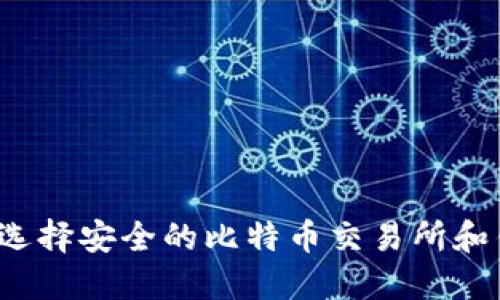 如何选择安全的比特币交易所和钱包?