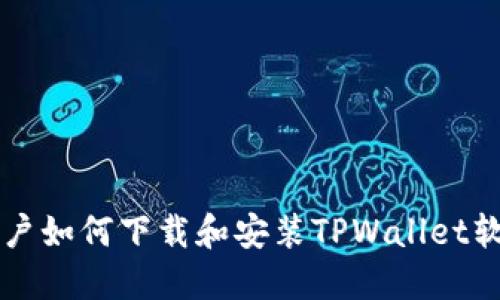 苹果用户如何下载和安装TPWallet软件教程