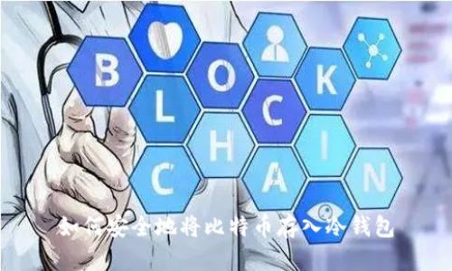 如何安全地将比特币存入冷钱包
