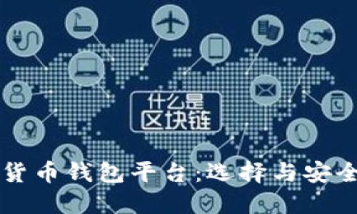 区块链虚拟货币钱包平台:选择与安全的全面指南