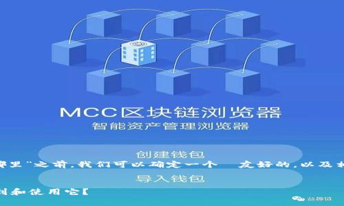 在具体说明“火币的tpwallet在哪里”之前,我们可以确定一个 友好的,以及相关关键词,并草拟一个内容大纲。
###
火币的TPWallet是什么?如何找到和使用它?