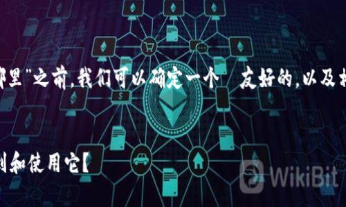 在具体说明“火币的tpwallet在哪里”之前,我们可以确定一个 友好的,以及相关关键词,并草拟一个内容大纲。
###
火币的TPWallet是什么?如何找到和使用它?