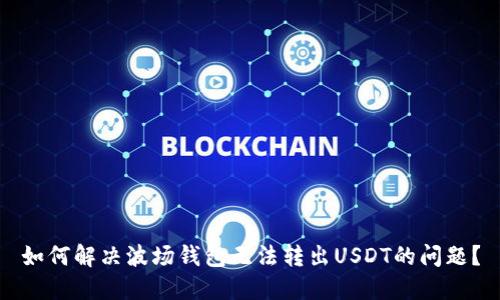 如何解决波场钱包无法转出USDT的问题?