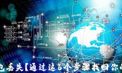 区块链钱包丢失?通过这6个步骤找回你的数字资产