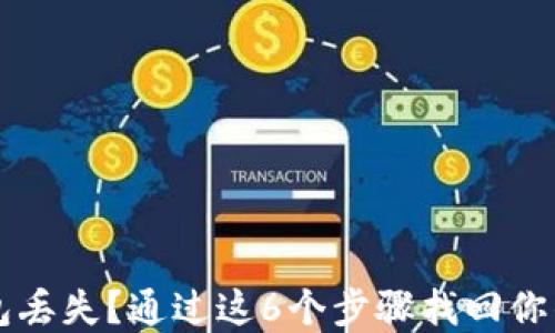 区块链钱包丢失?通过这6个步骤找回你的数字资产