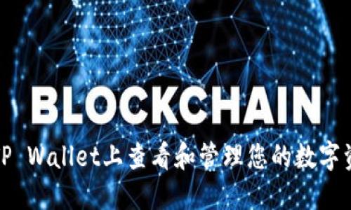 如何在TP Wallet上查看和管理您的数字资产价格