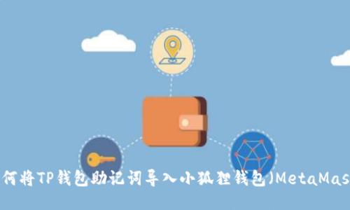 如何将TP钱包助记词导入小狐狸钱包(MetaMask)