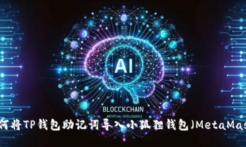 如何将TP钱包助记词导入小狐狸钱包(MetaMask)