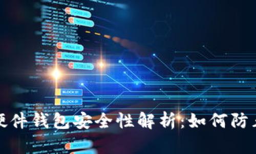 比特币硬件钱包安全性解析:如何防止被复制