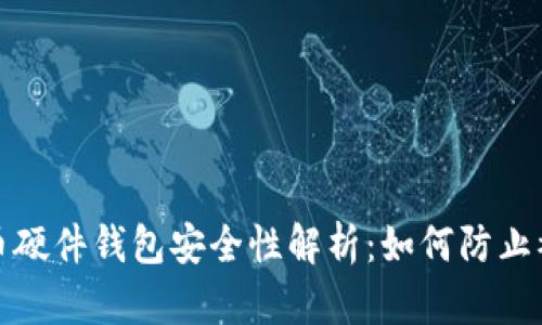 比特币硬件钱包安全性解析:如何防止被复制