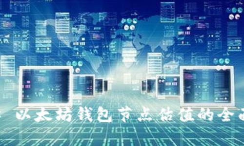 ### 以太坊钱包节点估值的全面解析