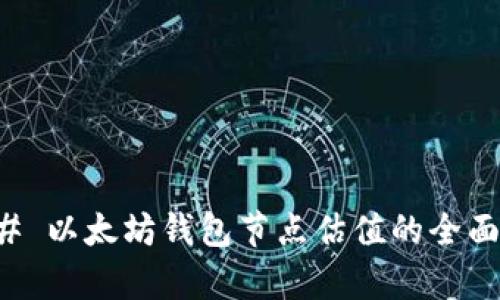 ### 以太坊钱包节点估值的全面解析