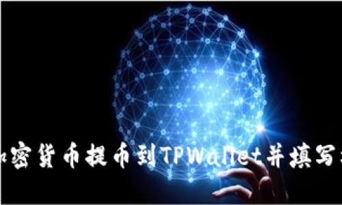 如何将加密货币提币到TPWallet并填写标签指南