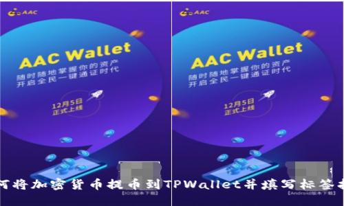 如何将加密货币提币到TPWallet并填写标签指南