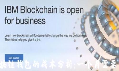 开发区块链钱包的成本分析:一个月需要多少钱?