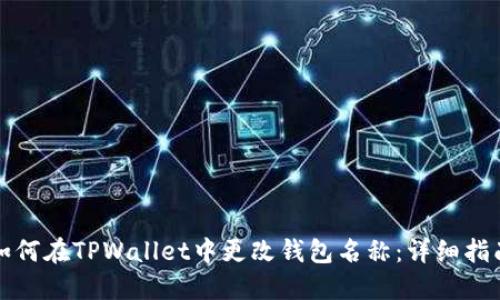 如何在TPWallet中更改钱包名称:详细指南