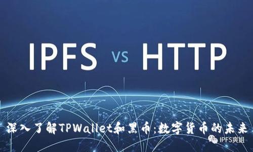 深入了解TPWallet和黑币:数字货币的未来