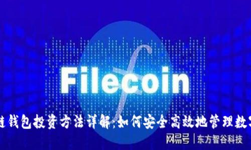 区块链钱包投资方法详解:如何安全高效地管理数字资产