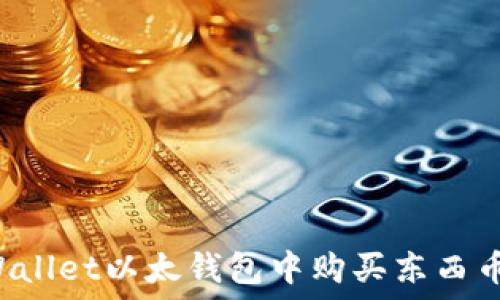 如何在TPWallet以太钱包中购买东西币?详尽指南
