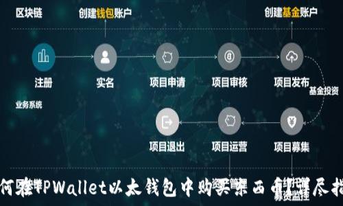 如何在TPWallet以太钱包中购买东西币?详尽指南