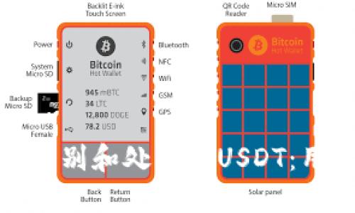 : 如何识别和处理假USDT:用户指南