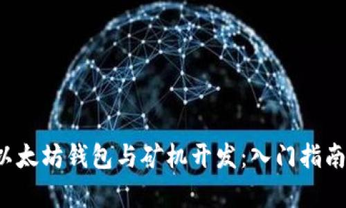 全面解析以太坊钱包与矿机开发:入门指南与最佳实践