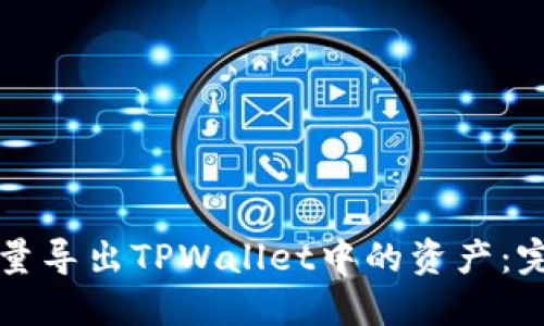 如何批量导出TPWallet中的资产:完整指南