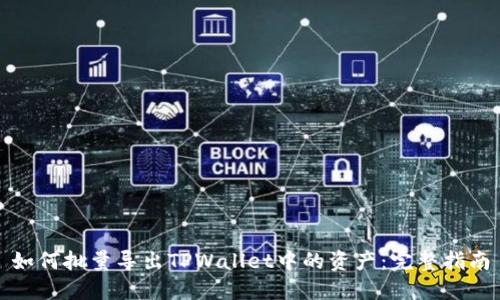 如何批量导出TPWallet中的资产:完整指南