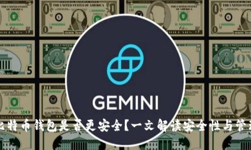 多个比特币钱包是否更安全?一文解读安全性与管理风险