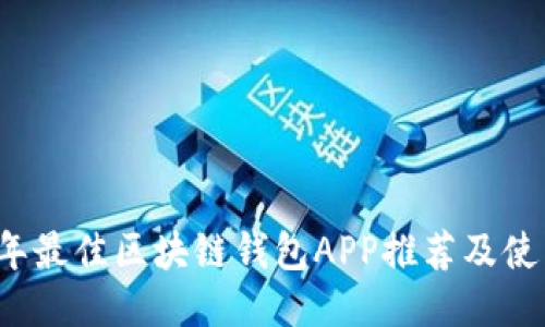 2023年最佳区块链钱包APP推荐及使用指南