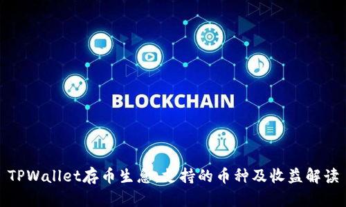 TPWallet存币生息:支持的币种及收益解读