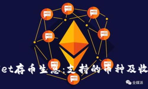 TPWallet存币生息:支持的币种及收益解读