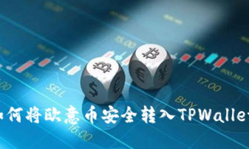 如何将欧意币安全转入TPWallet?
