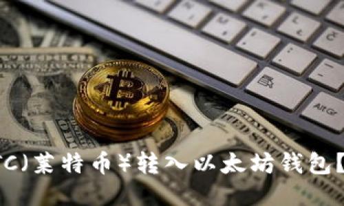 如何将LTC(莱特币)转入以太坊钱包?详细指南