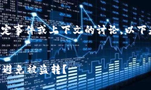 由于您提出的主题涉及对特定事件或上下文的讨论,以下是针对您的请求生成的内容:
如何保护您的TPWallet资产避免被盗转?