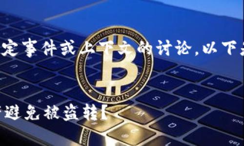 由于您提出的主题涉及对特定事件或上下文的讨论,以下是针对您的请求生成的内容:
如何保护您的TPWallet资产避免被盗转?