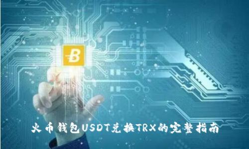 火币钱包USDT兑换TRX的完整指南