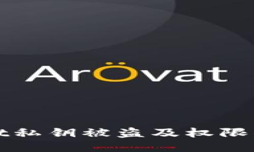 如何应对TPWallet私钥被盗及权限被修改的紧急措施