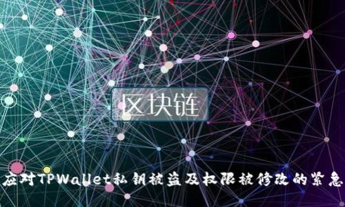 如何应对TPWallet私钥被盗及权限被修改的紧急措施