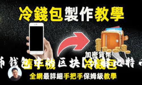 如何删除比特币钱包中的区块?详解比特币钱包管理技巧