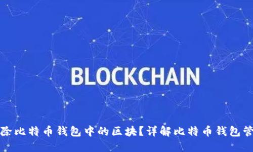 如何删除比特币钱包中的区块?详解比特币钱包管理技巧