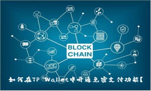 如何在TP Wallet中开通免密支付功能?